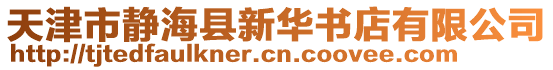 天津市靜?？h新華書店有限公司