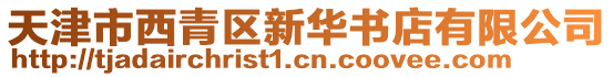 天津市西青區(qū)新華書店有限公司