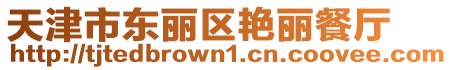 天津市東麗區(qū)艷麗餐廳