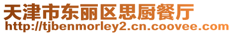天津市東麗區(qū)思廚餐廳