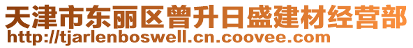 天津市東麗區(qū)曾升日盛建材經(jīng)營部