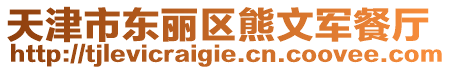 天津市東麗區熊文軍餐廳