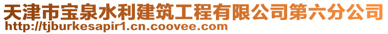 天津市寶泉水利建筑工程有限公司第六分公司