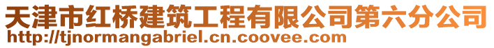 天津市紅橋建筑工程有限公司第六分公司