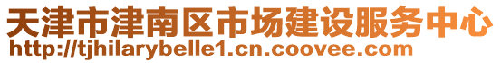 天津市津南區(qū)市場建設(shè)服務(wù)中心