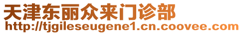 天津東麗眾來(lái)門診部