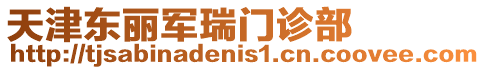 天津東麗軍瑞門診部