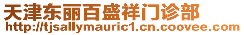 天津東麗百盛祥門診部