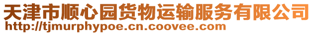 天津市順心園貨物運輸服務(wù)有限公司