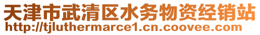 天津市武清區(qū)水務(wù)物資經(jīng)銷站