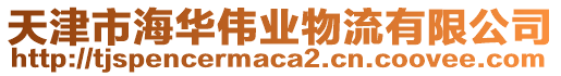 天津市海華偉業(yè)物流有限公司
