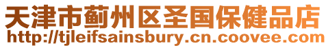 天津市薊州區圣國保健品店
