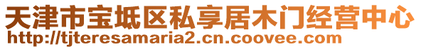 天津市寶坻區(qū)私享居木門(mén)經(jīng)營(yíng)中心