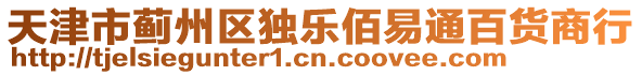 天津市薊州區(qū)獨樂佰易通百貨商行