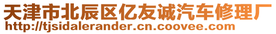 天津市北辰區(qū)億友誠(chéng)汽車修理廠