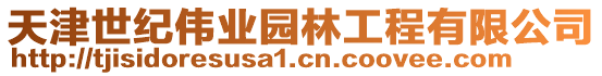 天津世紀偉業園林工程有限公司