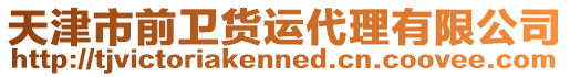 天津市前衛(wèi)貨運(yùn)代理有限公司