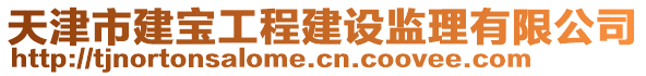 天津市建寶工程建設(shè)監(jiān)理有限公司