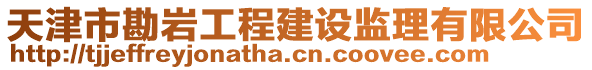 天津市勘巖工程建設監理有限公司