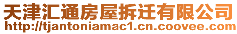 天津匯通房屋拆遷有限公司