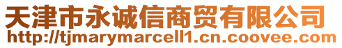 天津市永誠(chéng)信商貿(mào)有限公司