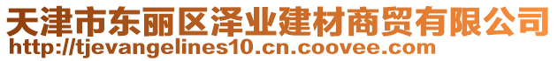 天津市東麗區(qū)澤業(yè)建材商貿(mào)有限公司