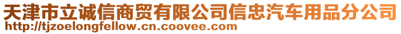 天津市立誠信商貿(mào)有限公司信忠汽車用品分公司