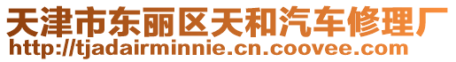 天津市東麗區(qū)天和汽車修理廠