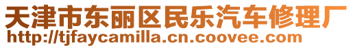 天津市東麗區(qū)民樂汽車修理廠