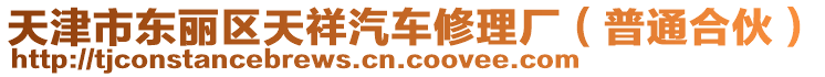 天津市東麗區(qū)天祥汽車修理廠(普通合伙)