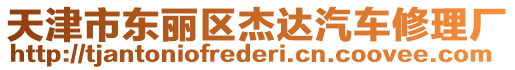 天津市東麗區(qū)杰達(dá)汽車修理廠