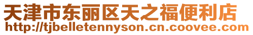 天津市東麗區天之福便利店