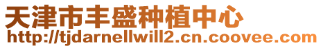 天津市豐盛種植中心