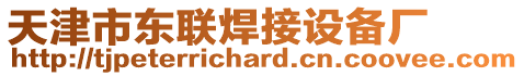 天津市東聯(lián)焊接設(shè)備廠