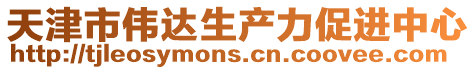 天津市偉達(dá)生產(chǎn)力促進(jìn)中心