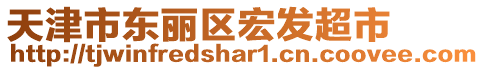 天津市東麗區(qū)宏發(fā)超市