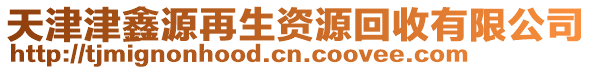 天津津鑫源再生資源回收有限公司