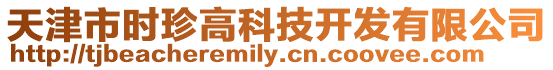 天津市時珍高科技開發(fā)有限公司