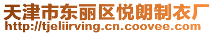 天津市東麗區(qū)悅朗制衣廠