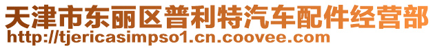 天津市東麗區(qū)普利特汽車配件經(jīng)營部