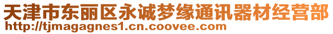 天津市東麗區(qū)永誠(chéng)夢(mèng)緣通訊器材經(jīng)營(yíng)部