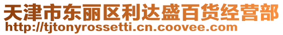 天津市東麗區(qū)利達(dá)盛百貨經(jīng)營部