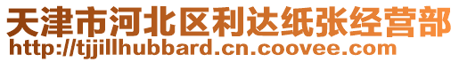 天津市河北區(qū)利達(dá)紙張經(jīng)營部