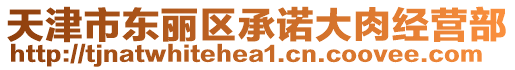 天津市東麗區(qū)承諾大肉經(jīng)營部