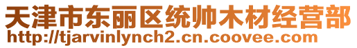 天津市東麗區(qū)統(tǒng)帥木材經(jīng)營(yíng)部