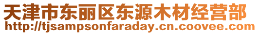 天津市東麗區(qū)東源木材經(jīng)營部