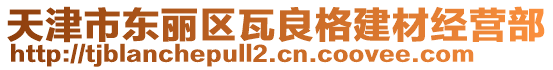 天津市東麗區(qū)瓦良格建材經(jīng)營(yíng)部