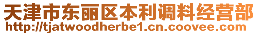 天津市東麗區(qū)本利調(diào)料經(jīng)營(yíng)部