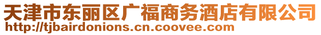 天津市東麗區(qū)廣福商務(wù)酒店有限公司