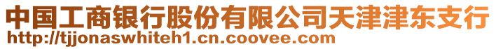 中國工商銀行股份有限公司天津津東支行